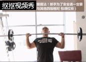 杠铃颈前推举